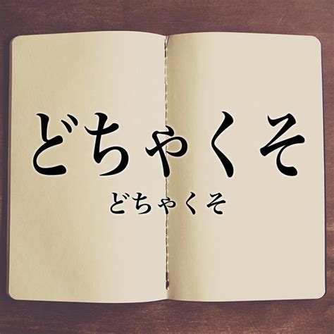 ドチャクソ|「どちゃくそ」の意味や使い方 わかりやすく解説 Weblio辞書